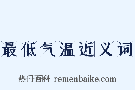 最低气温近义词是什么意思的图片